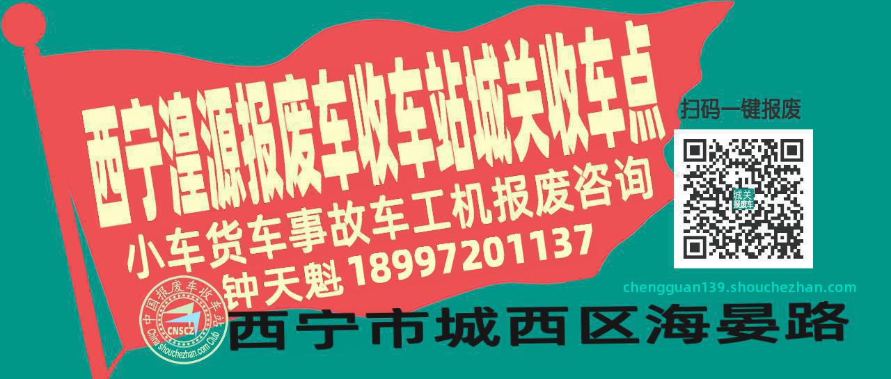 西宁湟源收车站报废咨询城关收车点